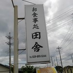 お食事処 田舎 - 