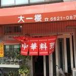 大一楼 - 外観