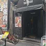 1ポンドのステーキハンバーグ タケル - 外観写真: