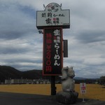 Echizen Ramen Shio Tetsu - 大きな看板