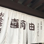 喜両由 - 讃岐の手打ちうどんのお店です（２０１９．５．２０）