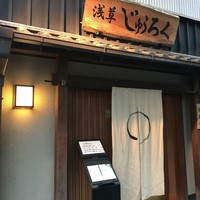 浅草じゅうろく - 