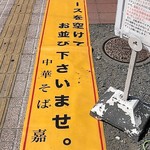 仙台中華そば 銘店嘉一 - 店舗前注意書き