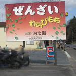 お茶の洞之園 - 