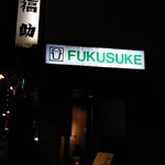 Yakiniku Resutoran Fukusuke - 看板