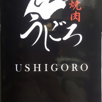 焼肉うしごろ 銀座並木通り店 - 