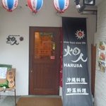沖縄居酒屋 畑人 - 