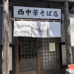 西中華そば店 - 