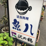 魚八 - 