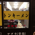 トンキーメン - 