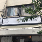 饗 くろ喜 - 外観