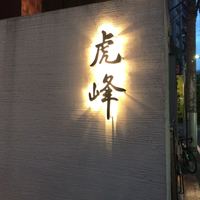 虎峰 - 