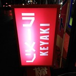 Sagamihara 欅 - 小田急相模原駅から向かい、このスタンド？に明かりがついていたら、営業中。