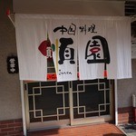 順園 - 外観です　当時のままです
