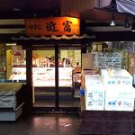 つきじ近富 - つきじ近富 ＠築地