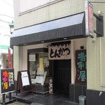 吉列屋 - 店の外観