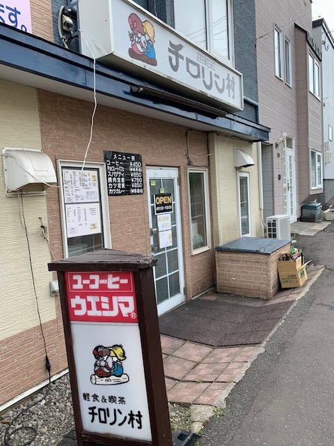 チロリン村 - 鷲別（喫茶店）の写真