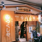 もんじゃ つくしや 十八番地 - 