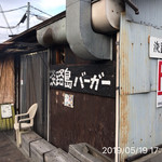 淡路島バーガー - 