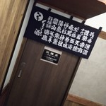 熊本牧場直営 岩部商店 - 個室入り口は酒蔵の麹室をイメージ