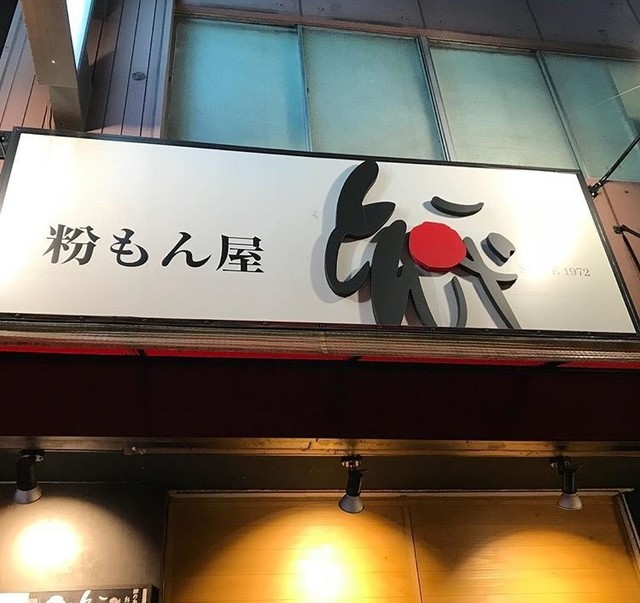 粉もん屋とん平 梅田東店 コナモンヤトンペイ 東梅田 お好み焼き 食べログ 粉もん屋とん平 梅田東店 コナモンヤトンペイ 東梅田 お好み焼き 食べログ