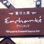 菓子工房 アンシャンテ - (2012,12/11)