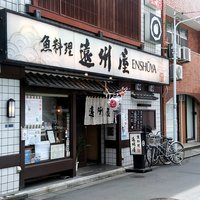 浅草 魚料理 遠州屋 - 