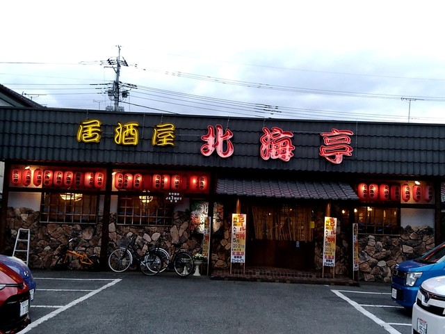 北海亭 富岡店 上州富岡 居酒屋 食べログ