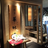 水たき料亭 博多華味鳥 ヒルトンプラザウエスト店 - 