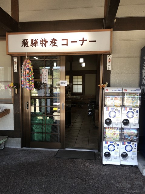 道の駅アルプ飛騨古川 飛騨古川 その他 食べログ 道の駅アルプ飛騨古川 飛騨古川 その他 食べログ