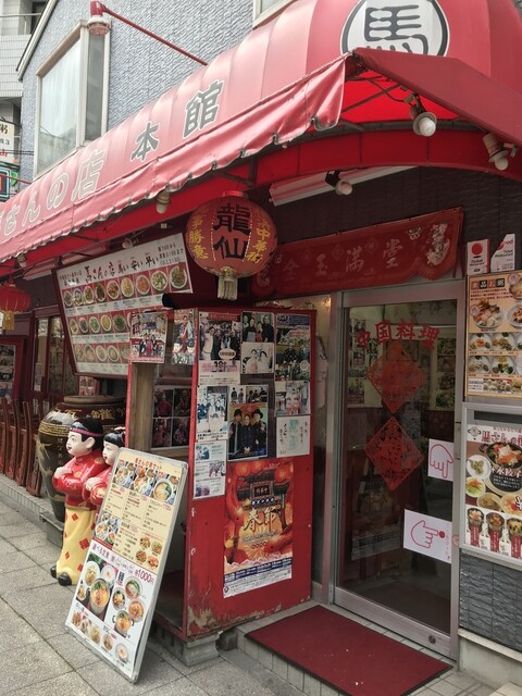 龍仙 馬さんの店 本店>