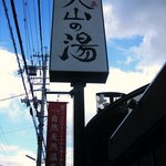 天山の湯　だいにんぐ - 