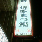 Gekkou Shokudou - 201112 月光食堂　看板.jpg