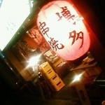月光食堂 - 201112　月光食堂　赤ちょうちん.jpg