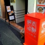 中国料理太湖飯店 - 