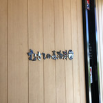 むさしの森珈琲 - 