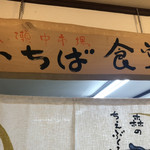 Ichibashokudou - 看板