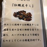 麺屋龍壽 - 厳選素材