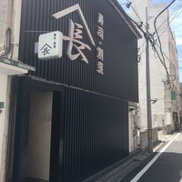 寿司割烹やまちょう - 