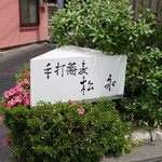 手打蕎麦 松永 - 