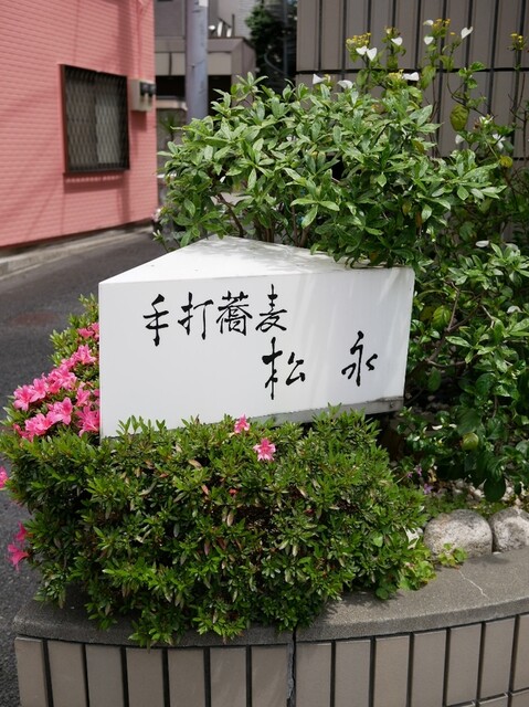 手打蕎麦 松永 まつなが 明治神宮前 そば 食べログ 手打蕎麦 松永 まつなが 明治神宮前 そば 食べログ