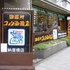 コメダ珈琲店 納屋橋店