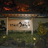 東京 芝 とうふ屋うかい - 