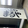 とんかつまるや 新橋駅前本店