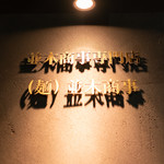 並木商事 - 外観