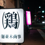 並木商事 - 外観