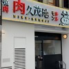 肉 久茂地 - 外観写真: