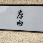 会席料理 岸由 - 