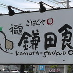 福島鎌田食堂 - 
