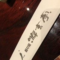 游玄亭 新宿 -  游玄亭 新宿 -